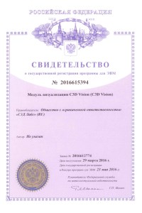 Свидетельство о государственной регистрации программы для ЭВМ №2016615394